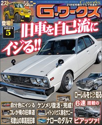 G-ワークス 2017年12月号 - 実用 三栄書房：電子書籍試し読み無料