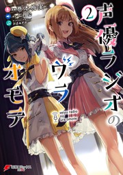 声優ラジオのウラオモテ2 マンガ 漫画 巻本 梅実 二月 公 さばみぞれ 電撃コミックスnext 電子書籍試し読み無料 Book Walker