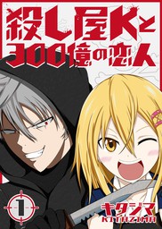 殺し屋kと300億の恋人 １ マンガ 漫画 キタジマ Ganma 電子書籍試し読み無料 Book Walker