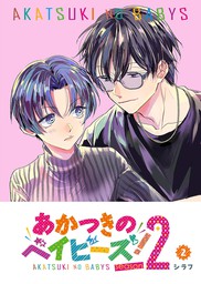 あかつきのベイビーズ！Season2（１） - マンガ（漫画） シラフ（GANMA 