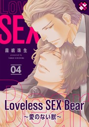 Loveless Sex Bear 4 愛のない獣 マンガ 漫画 Bl ボーイズラブ 霧嶋珠生 Kobunsha Blコミックシリーズ 電子書籍試し読み無料 Book Walker