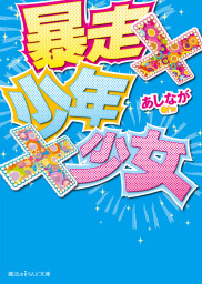 最終巻 お姫様の憂鬱 8 文芸 小説 あしなが 魔法のiらんど文庫 電子書籍試し読み無料 Book Walker