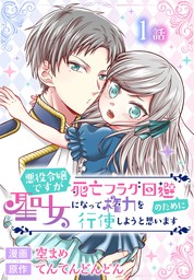 悪役令嬢ですが死亡フラグ回避のために聖女になって権力を行使しようと思います ばら売り 第1話 マンガ 漫画 空まめ てんてんどんどん マンガpark 電子書籍試し読み無料 Book Walker