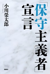 保守主義者 宣言 実用 小川榮太郎 扶桑社ｂｏｏｋｓ 電子書籍試し読み無料 Book Walker