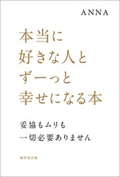 本当に好きな人とずーっと幸せになる本 実用 ａｎｎａ 電子書籍試し読み無料 Book Walker