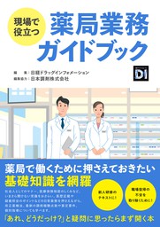 OTCメディケーション」虎の巻 第３版 製品選択のポイントがわかる