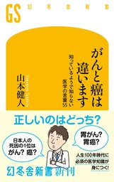 がんと癌は違います 知っているようで知らない医学の言葉55 新書 山本健人 幻冬舎新書 電子書籍試し読み無料 Book Walker