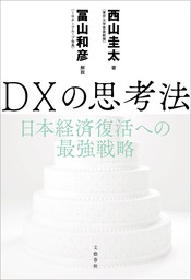 DXの思考法　日本経済復活への最強戦略