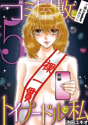 ゴミ屋敷とトイプードルと私 港区会デビュー4 マンガ 漫画 池田ユキオ モバｍａｎ ｌａｄｉｅｓ 電子書籍試し読み無料 Book Walker