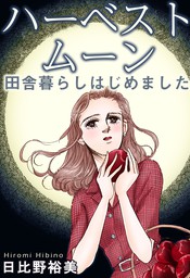 ハーベストムーン 田舎暮らしはじめました マンガ 漫画 日比野裕美 電子書籍試し読み無料 Book Walker