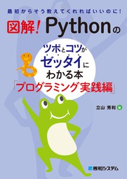 図解！ Pythonのツボとコツがゼッタイにわかる本 プログラミング実践編