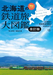 旅鉄BOOKS043 北海道の鉄道旅大図鑑　改訂版