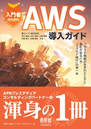 入門者のためのaws導入ガイド クラウド戦略が生まれたときに誰もが知るべき クラウド移行 の第一歩 実用 田中基敬 北村明彦 出堀琢磨 安斎寛之 安藤遼佑 電子書籍試し読み無料 Book Walker