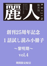 麗人25周年記念小冊子　商業BL黎明期　vol.4