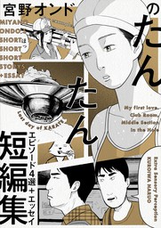 宮野オンドのたんたん短編集 マンガ 漫画 宮野オンド 電子書籍試し読み無料 Book Walker