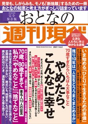 週刊現代別冊 おとなの週刊現代 ２０２１ ｖｏｌ．２ やめたら