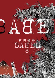 BABEL（８）