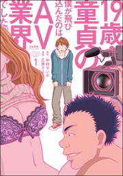 19歳 童貞の僕が飛び込んだのは Av業界でした 1 マンガ 漫画 乙原そう 中村ギンボ マンガよもんが 電子書籍試し読み無料 Book Walker