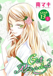 Get Ready 1話売り Story13 2 マンガ 漫画 南マキ 白泉社オリジナル Lineマンガ 電子書籍試し読み無料 Book Walker