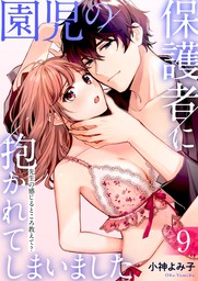 最新刊 園児の保護者に抱かれてしまいました 先生の感じるところ教えて 11 マンガ 漫画 小神よみ子 恋とレモネード 電子書籍試し読み無料 Book Walker