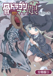 骨ドラゴンのマナ娘 分冊版 6巻 マンガ 漫画 雪白いち マッグガーデンコミックスbeat Sシリーズ 電子書籍試し読み無料 Book Walker