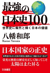 最強の日本史100　世界史に燦然と輝く日本の価値