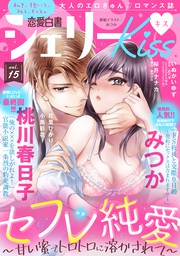 恋愛白書シェリーkiss Vol 15 マンガ 漫画 みつか 桃川春日子 桜月ナナカ 園内かな いぬかいゆず 藍杜雫 Shabon 花里ひかり 小鳥彩花 恋愛白書シェリーkiss 電子書籍試し読み無料 Book Walker