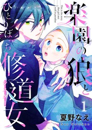 楽園の狼とひとりぼっち修道女１ マンガ 漫画 夏野なえ ピース 電子書籍試し読み無料 Book Walker