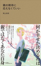 親の期待に応えなくていい 小学館youthbooks 実用 鴻上尚史 小学館youthbooks 電子書籍試し読み無料 Book Walker