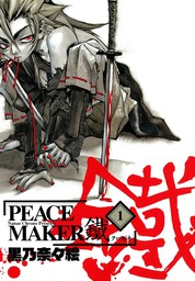 【期間限定無料】PEACE MAKER 鐵 1巻