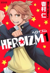 【期間限定無料】HEROIZM 1巻