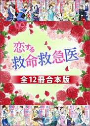 恋する救命救急医　全１２冊合本版
