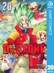 Dr.STONE 25 - マンガ（漫画） 稲垣理一郎/Boichi（ジャンプコミックス 