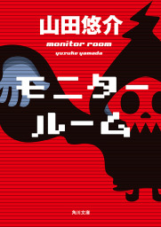 パズル 文芸 小説 山田悠介 角川文庫 電子書籍試し読み無料 Book Walker