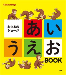 おさるのジョージ あいうえお ｂｏｏｋ 文芸 小説 生活編集室 電子書籍試し読み無料 Book Walker