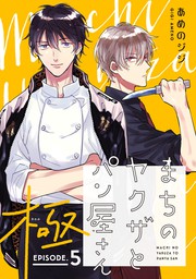 最新刊 まちのヤクザとパン屋さん 極 5 マンガ 漫画 Bl ボーイズラブ あめのジジ カチｃｏｍｉ 電子書籍試し読み無料 Book Walker