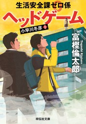 ｓｒｏ Episode0 房子という女 文芸 小説 富樫倫太郎 中公文庫 電子書籍試し読み無料 Book Walker