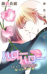 最新刊 Love Jossie ハローハロー Next Kingdom 瞳 元気次世代編 Story18 マンガ 漫画 藤崎真緒 Love Jossie 電子書籍試し読み無料 Book Walker