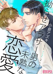 拗らせアラサー男の未熟な恋愛 Step2 マンガ 漫画 Bl ボーイズラブ 小倉アズキ シガリロ 電子書籍試し読み無料 Book Walker