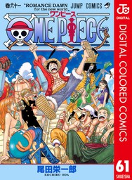 One Piece カラー版 61 マンガ 漫画 尾田栄一郎 ジャンプコミックスdigital 電子書籍試し読み無料 Book Walker