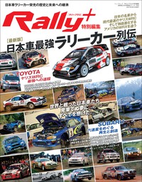 RALLY PLUS 特別編集［最新版］日本車最強ラリーカー列伝
