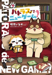 最終巻 パトラスでニューゲーム ３ マンガ 漫画 明方いるか 日本アニメーション 少年チャンピオン コミックス エクストラ 電子書籍試し読み無料 Book Walker