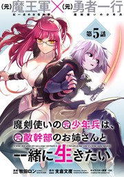 魔剣使いの元少年兵は 元敵幹部のお姉さんと一緒に生きたい 単話版 第5話 マンガ 漫画 牧田ロン 支倉文度 メテオcomics 電子書籍試し読み無料 Book Walker