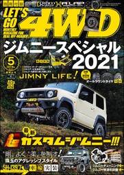 LET’S GO 4WD【レッツゴー４ＷＤ】2021年05月号