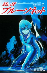 最新刊 紅い牙 ブルー ソネット 愛蔵完全版 19 マンガ 漫画 柴田昌弘 電子書籍試し読み無料 Book Walker