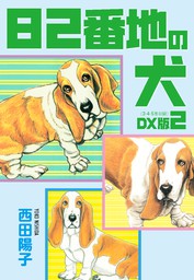 82番地の犬　DX版　2