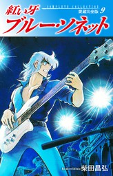 紅い牙 ブルー ソネット 愛蔵完全版 9 マンガ 漫画 柴田昌弘 電子書籍試し読み無料 Book Walker