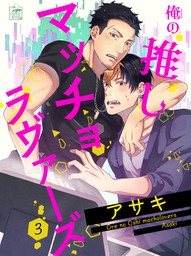 俺の推しマッチョラヴァーズ 3話 マンガ 漫画 Bl ボーイズラブ アサキ アフォガードコミックス 電子書籍試し読み無料 Book Walker