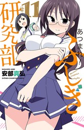 最終巻 侵略 イカ娘 22 マンガ 漫画 安部真弘 少年チャンピオン コミックス 電子書籍試し読み無料 Book Walker