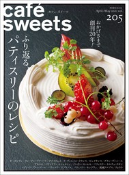 cafe-sweets vol.205